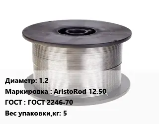 Проволока сварочная алюминиевая  1.2 AristoRod 12.50 ГОСТ: ГОСТ 2246-70 5